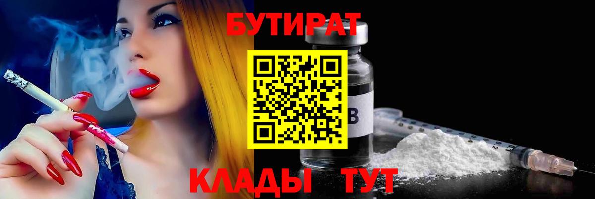 Приморско-Ахтарск  Бутират  Вход с VPN  Бутират бутандиол 