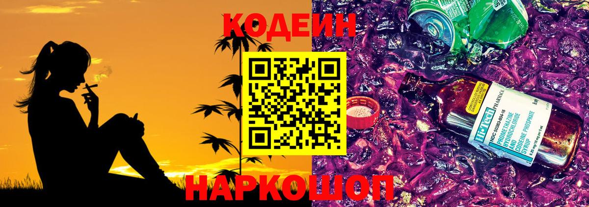 Приморско-Ахтарск  Кодеиновый сироп Lean Purple Drank  Вход с VPN  Codein Purple Drank 