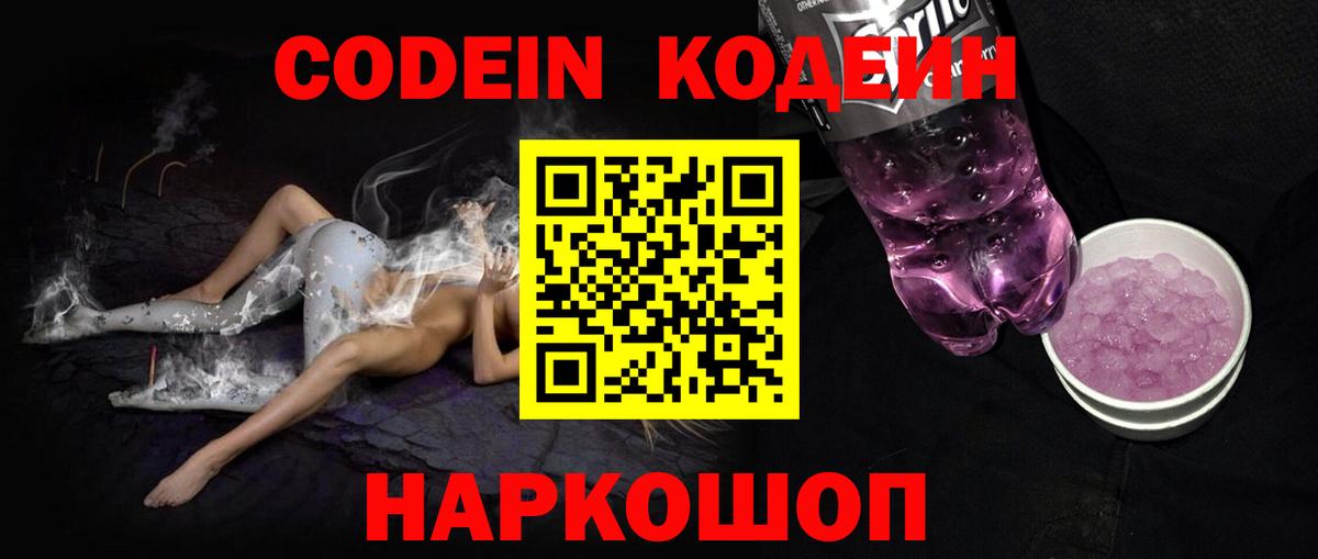 Кодеин Purple Drank Приморско-Ахтарск